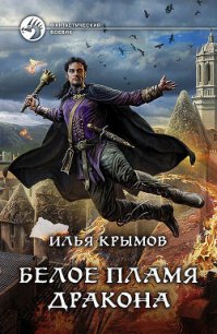 Белое пламя дракона - Крымов Илья