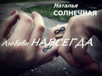 Любовь навсегда (СИ) - Солнечная Наталья