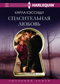 Спасительная любовь - Кэссиди Карла