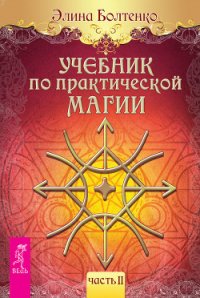 Учебник по практической магии. Часть 1 - Болтенко Элина Петровна