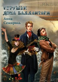 Игрушки дома Баллантайн - Семироль Анна