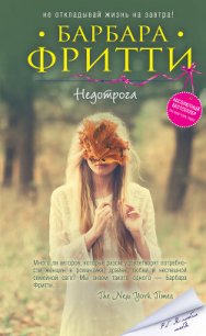 Недотрога - Фритти Барбара