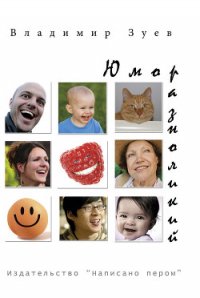 Юмор разноликий (сборник) - Зуев Владимир Матвеевич