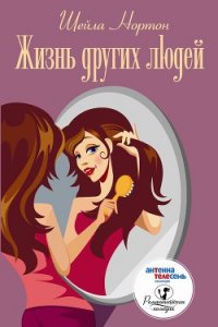 Жизнь других людей - Нортон Шейла
