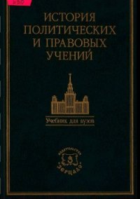 История политических и правовых учений. Учебник - Коллектив авторов