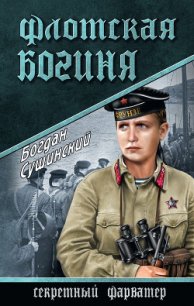 Флотская богиня - Сушинский Богдан Иванович