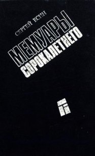 Мемуары сорокалетнего - Есин Сергей Николаевич