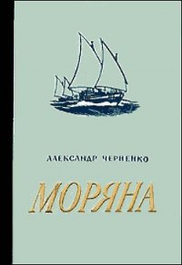 Моряна - Черненко Александр Иванович