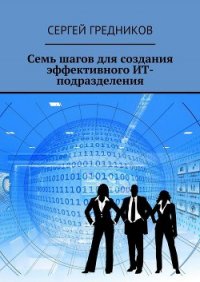 Семь шагов для создания эффективного ИТ-подразделения - Гредников Сергей