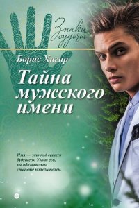 Тайна мужского имени - Хигир Борис Юрьевич