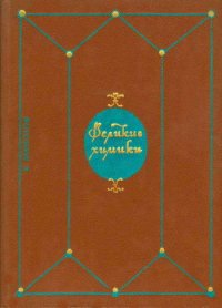 Великие химики. Том 1 - Манолов К.
