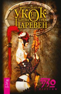Укок. Битва Трех Царевен - Резун Игорь