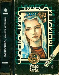 Утро богов (Антология) - Шекли Роберт