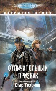 Отличительный признак - Тихонов Стас