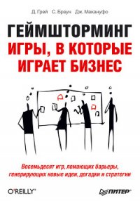 Геймшторминг. Игры, в которые играет бизнес - Дейв Грей