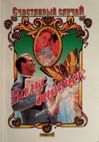Вальс бабочек - Портер Анжелика