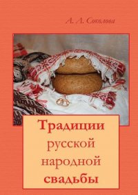 Традиции русской народной свадьбы - Соколова Алла Леонидовна
