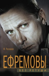 Ефремовы. Без ретуши - Раззаков Федор Ибатович