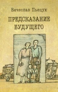 Предсказание будущего - Пьецух Вячеслав Алексеевич