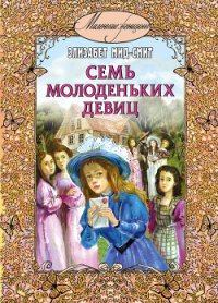Семь молоденьких девиц, или Дом вверх дном - Мид-Смит Элизабет Томазина