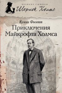 Приключения Майкрофта Холмса (Братство Майкрофта Холмса) - Фосетт Куинн