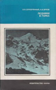 Ледники в горах - Серебрянный Леонид Рувимович
