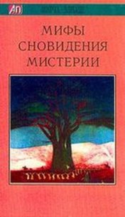 Мифы, сновидения, мистерии - Элиаде Мирча