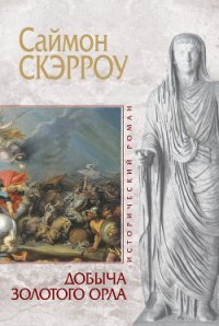 Добыча золотого орла - Скэрроу Саймон