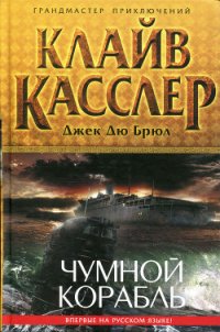 Чумной корабль - Касслер Клайв