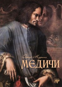 Медичи - Мединг Оскар