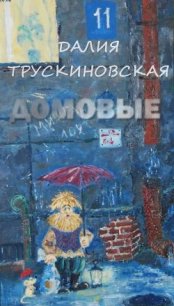 Домовые - Трускиновская Далия Мейеровна