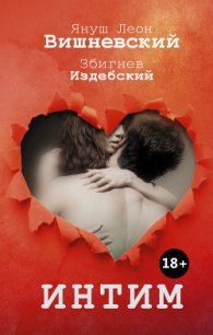 Интим. Разговоры не только о любви - Вишневский Януш Леон