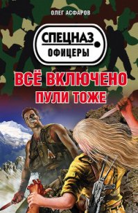 Всё включено. Пули тоже - Асфаров Олег