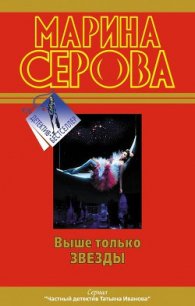 Выше только звезды - Серова Марина Сергеевна