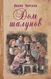 Дом шалунов - Чарская Лидия Алексеевна