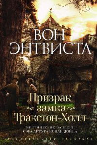 Призрак замка Тракстон-Холл - Энтвистл Вон