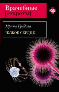 Чужое сердце - Градова Ирина