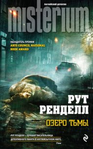 Озеро тьмы - Ренделл Рут