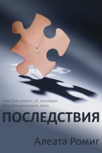 Последствия (ЛП) - Ромиг Алеата