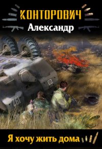 Я хочу жить дома (СИ) - Конторович Александр Сергеевич