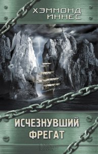 Исчезнувший фрегат - Иннес Хэммонд