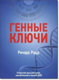 Генные ключи. Открытие высшей цели, заключенной в вашей ДНК - Радд Ричард