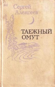 Таежный омут (сборник) - Алексеев Сергей Трофимович