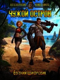 Чужой остров (СИ) - Шифровик Евгений