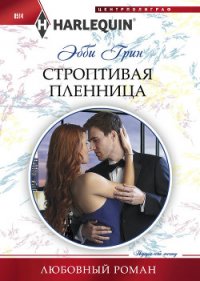 Строптивая пленница - Грин Эбби