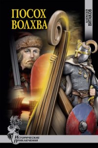 Посох волхва - Витаков Алексей