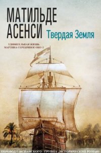 Твердая земля (ЛП) - Асенси Матильде
