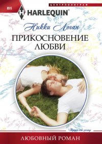 Прикосновение любви - Логан Никки