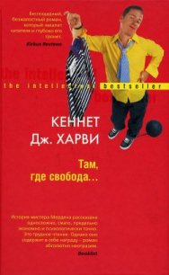 Там, где свобода… - Харви Кеннет Дж.