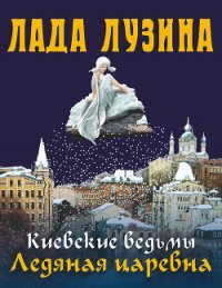 Ледяная царевна - Лузина Лада (Кучерова Владислава)
